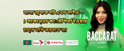 প্রথম ডিপোজিট বোনাস promotion