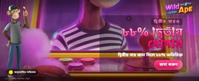 ওয়াইল্ড অ্যাপে পান দারুণ বোনাস