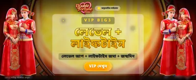 ডাবল ফরচুন গেমটি এখনই খেলুন