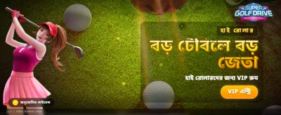 সুপার গলফ ড্রাইভের রোমাঞ্চ নিন